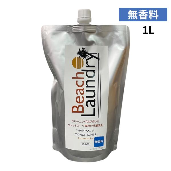 購入者の全員にCRAFTSMAN WETSUITSのカスタムオーダーまたは既製品でご使用いただける【期間限定の割引クーポン券】を進呈させていただきます。【大容量詰め替えパック eco 1000ml 】★無香料BEACH LAUNDRY全シリ...