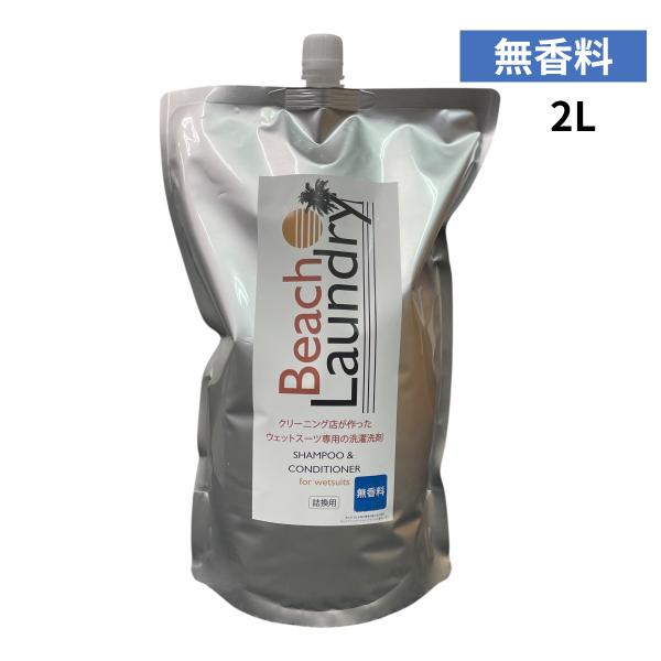 購入者の全員にCRAFTSMAN WETSUITSのカスタムオーダーまたは既製品でご使用いただける【期間限定の割引クーポン券】を進呈させていただきます。【大容量詰め替えパック eco 2000ml 】★無香料BEACH LAUNDRY全シリ...