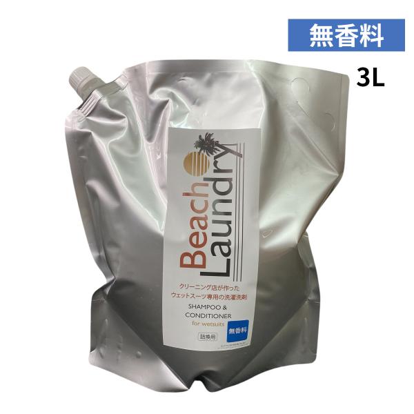 購入者の全員にCRAFTSMAN WETSUITSのカスタムオーダーまたは既製品でご使用いただける【期間限定の割引クーポン券】を進呈させていただきます。【大容量詰め替えパック eco 3000ml 】★無香料BEACH LAUNDRY全シリ...