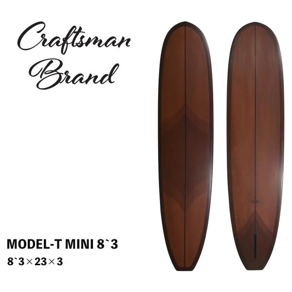 サーフボード ロングボード CRAFTSMAN BRAND MODEL-T MINI 8`3
