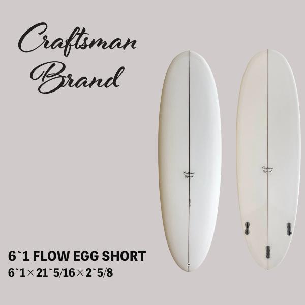 サーフボード ミッドレングス CRAFTSMAN BRAND / 6`1 FLOW EGG SHORT