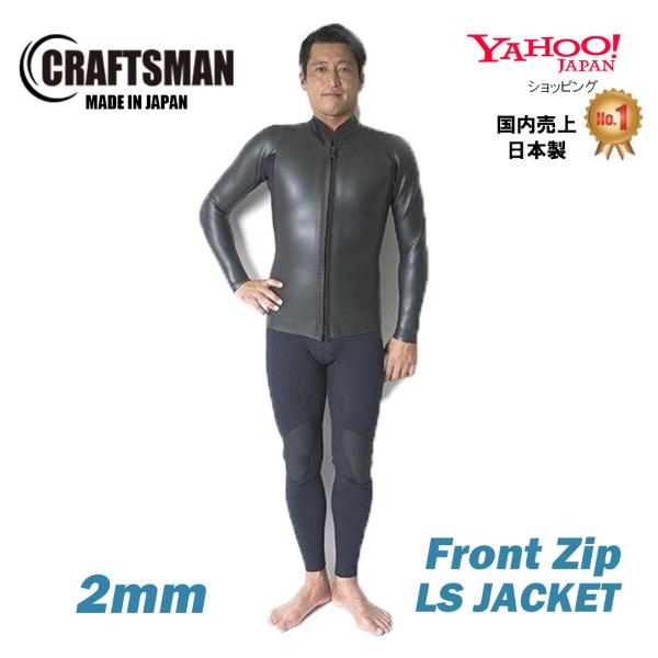 ウェットスーツ 2MM 長袖タッパー フロントジップ ロングスリーブジャケット CRAFTSMAN WETSUITS ラバー クラシック  カリフォルニア サーフィン 日本製