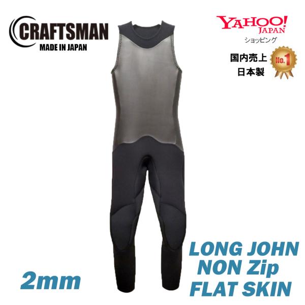 ウェットスーツ 2MM ロングジョン ノンジップ 国産 日本製 CRAFTSMAN 