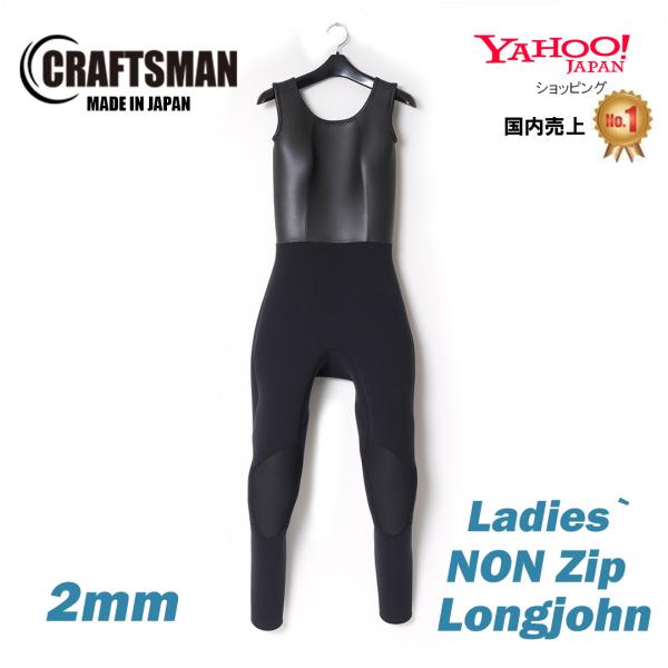 ウエットスーツ ロングジョン 2mm レディース ノンジップ CRAFTSMAN