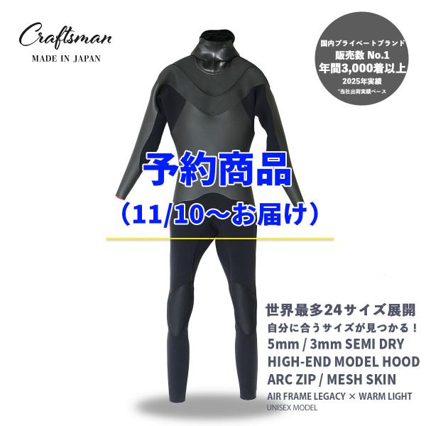 予約商品（11/10〜お届け）CRAFTSMAN WETSUITS ウェットスーツ セミドライ ハイエンドモデル 5mm / 3mm フード付 アークジップ メッシュスキン  ユニセックス