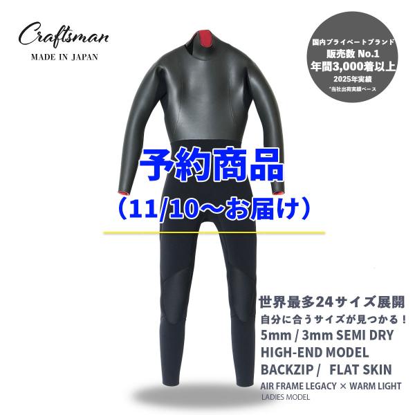 予約商品（11/10〜お届け） CRAFTSMAN WETSUITS ウェットスーツ セミドライ ハイエンドモデル 5mm / 3mm バックジップ フラットスキン 裏起毛 レディース 日本製