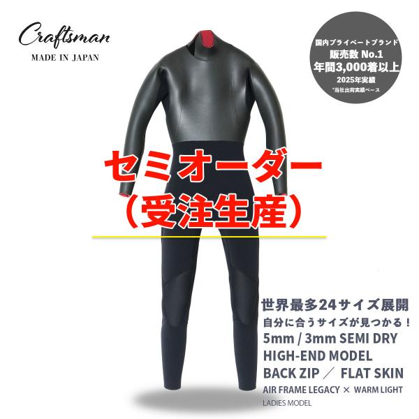 セミオーダー（受注生産） CRAFTSMAN WETSUITS ウェットスーツ セミドライ ハイエンドモデル 5mm / 3mm バックジップ フラットスキン 裏起毛 レディース 日本製