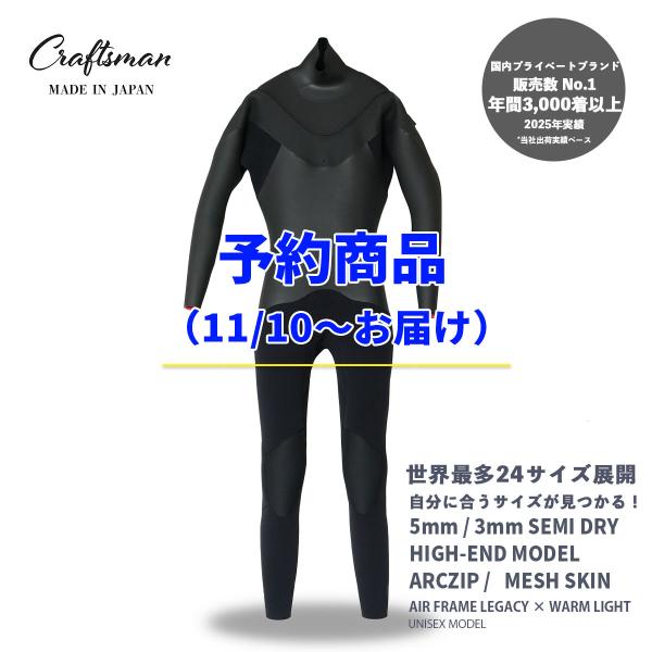予約商品（11/10〜お届け）CRAFTSMAN WETSUITS ウェットスーツ セミドライ ハイエンドモデル 5mm / 3mm ARCジップ メッシュスキン ユニセックス 日本製