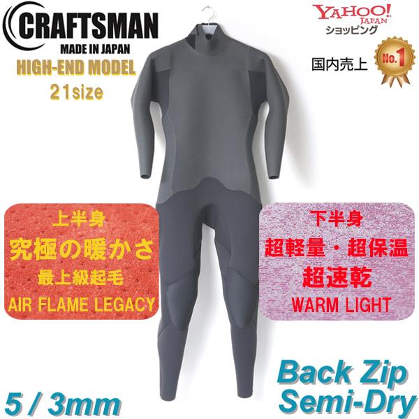 数量限定の裏地アップグレードの最上級仕様！CRAFTSMAN WETSUITS セミドライ バックジップ 5 / 3mm　HIGH-END MODEL●パーツごとに最適なマテリアルをチョイスし、最上級の着心地を実現しました。超軽量・速乾＆究...