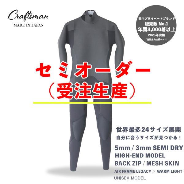 セミオーダー（受注生産） CRAFTSMAN WETSUITS ウェットスーツ セミドライ ハイエンドモデル 5mm / 3mm バックジップ メッシュスキン ラバー 裏起毛 日本製