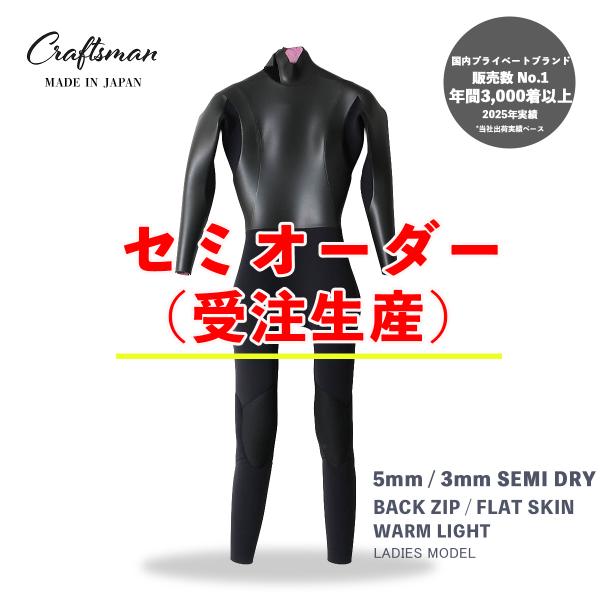 セミオーダー（受注生産）CRAFTSMAN WETSUITS ウェットスーツ セミドライ 5mm/3mm バックジップ フラットスキン ラバー WARM LIGHT 裏起毛 レディース 日本製