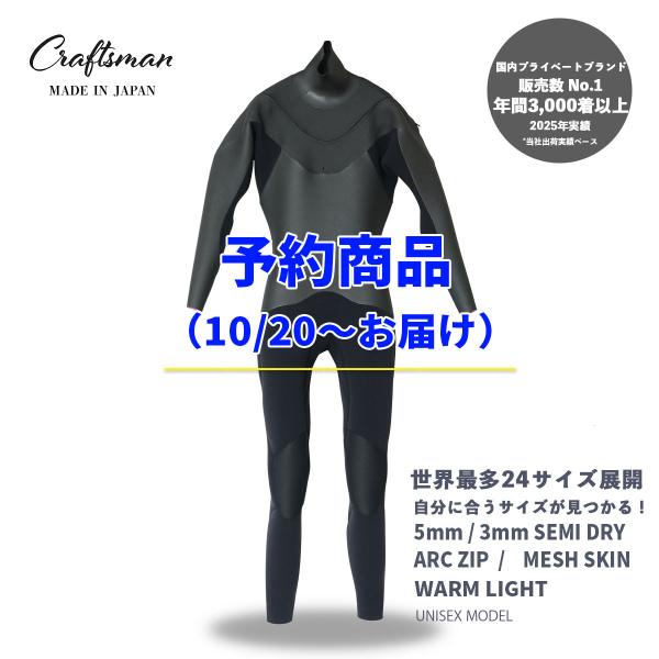 予約商品（10/20〜お届け）CRAFTSMAN WETSUITS ウェットスーツ セミドライ 5mm / 3mm ARCジップ メッシュスキン ラバー WARM LIGHT 裏起毛 ユニセックス 日本製