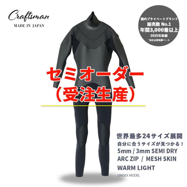 セミオーダー（受注生産）CRAFTSMAN WETSUITS ウェットスーツ セミドライ 5mm/3mm ARCジップ（フロントジップ）メッシュスキン ラバー  ユニセックス 日本製
