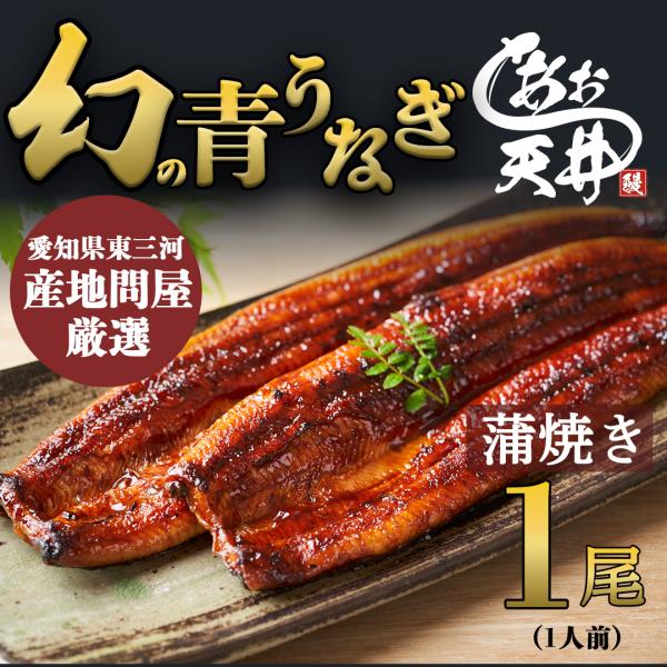 幻の鰻 あお天井 蒲焼き 1尾 1人前 鰻 うなぎ ウナギ 150g タレ 山椒付き 冷凍 ギフト プレゼント お中元 お歳暮 母の日 敬老の日 還暦 土用の丑の日