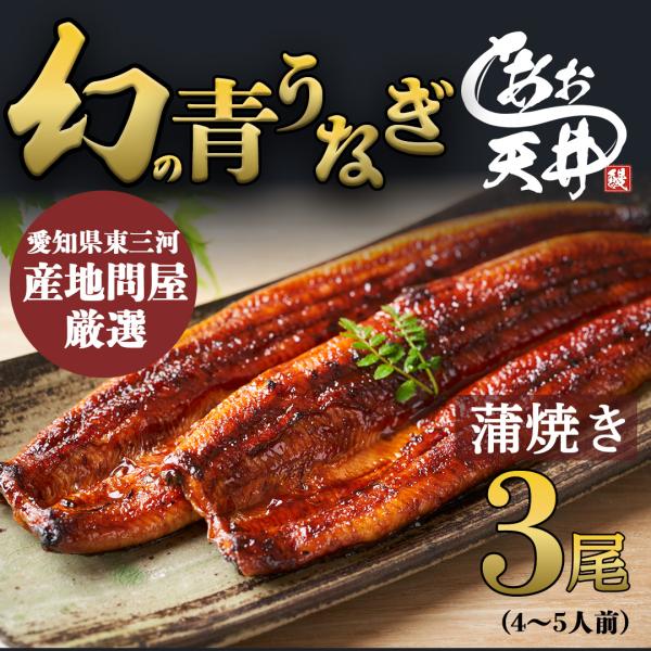 ●商品内容（4〜5人前）・蒲焼き3尾 （約450g）・山椒付タレ3個●賞味期限冷凍：90日●原材料・うなぎ・たれ(醤油、みりん、発酵調味料、砂糖、加工澱粉、カラメル色素)・山椒●産地名・産地名　日本／中国／台湾 ・製造者　愛知県東三河産地問...