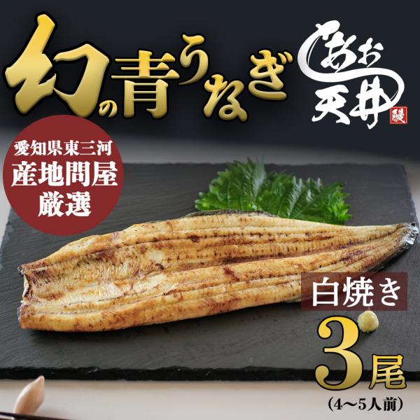 幻の鰻 あお天井 白焼き3尾 4〜5人前 鰻 うなぎ ウナギ 450g タレ 山椒付き 冷凍 ギフト プレゼント お中元 お歳暮 母の日 敬老の日 還暦 土用の丑の日