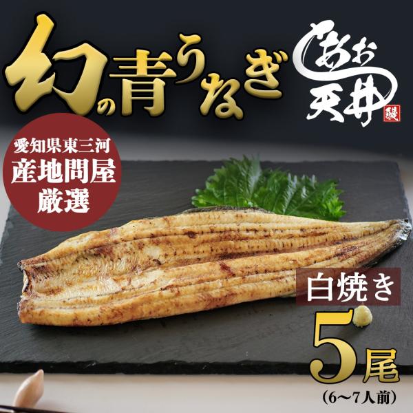 幻の鰻 あお天井 白焼き5尾 6〜7人前  鰻 うなぎ ウナギ 750g タレ 山椒付き 冷凍 ギフト プレゼント お中元 お歳暮 母の日 敬老の日 還暦 土用の丑の日