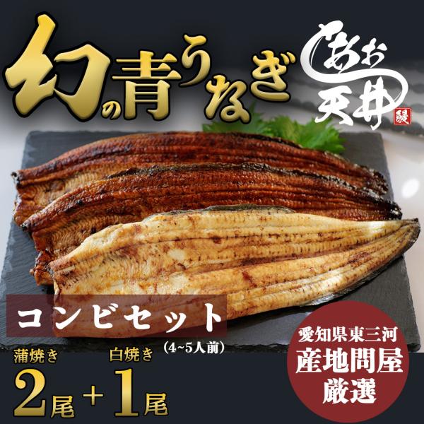 彦兵衛　国産うなぎ蒲焼2尾+白焼1尾 幻の鰻 あお天井 蒲焼き2尾 白焼き1尾 コンビセット 4〜5人前 鰻