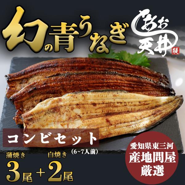 幻の鰻 あお天井 蒲焼き3尾 白焼き2尾 コンビセット 6〜7人前 東三河産 鰻 うなぎ ウナギ 750g タレ 山椒付き 冷凍 ギフト プレゼント 母の日 土用の丑の日
