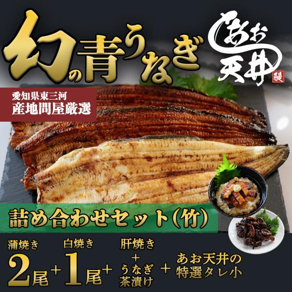 竹 詰め合わせセット 幻の鰻 あお天井 蒲焼き2尾 白焼き1尾 特選うなぎ茶漬け 高級肝焼き1セット あお天井の特選タレ大１ 4〜6人前  鰻 うなぎ ウナギ