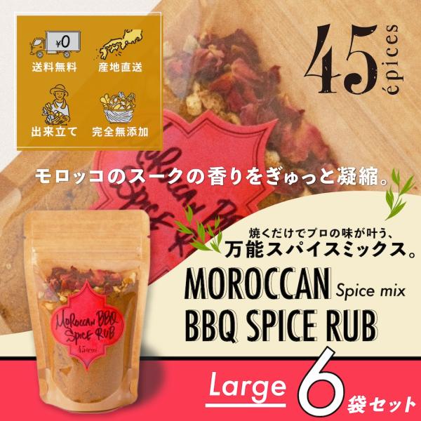 45epices / BBQ SPICE RUB Large｜6袋セット［BBQ SPICE RUB×6袋］