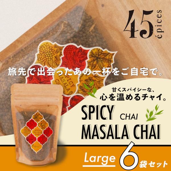 45epices / SPICY MASALA CHAI Large｜6袋セット［SPICY MASALA CHAI×6袋］
