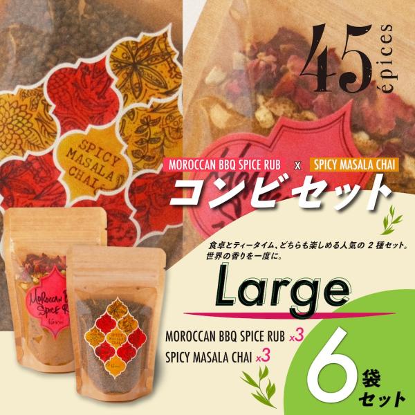 45epices /  BBQ SPICE × MASALA CHAI コンビ Large｜6袋セット［BBQ SPICE RUB×3袋 / SPICY MASALA CHAI×3袋］