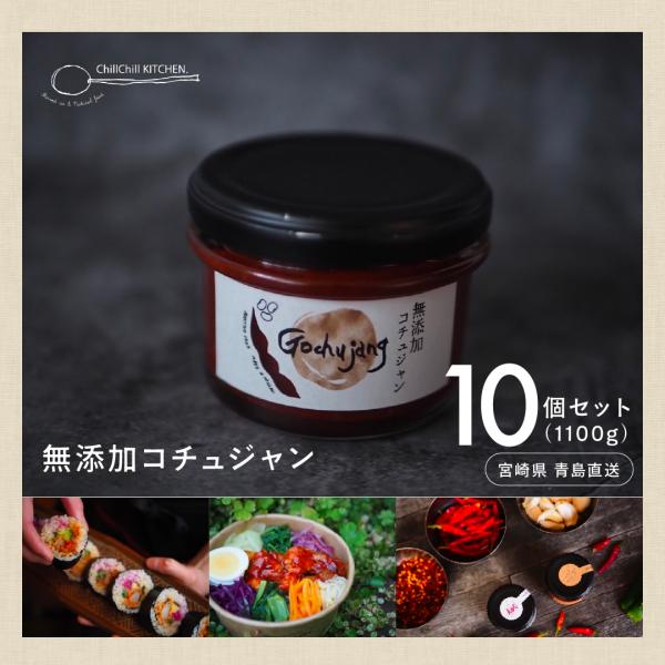 ChillChill KITCHEN / 無添加コチュジャン 10個セット（1000g）【宮崎県青島直送】