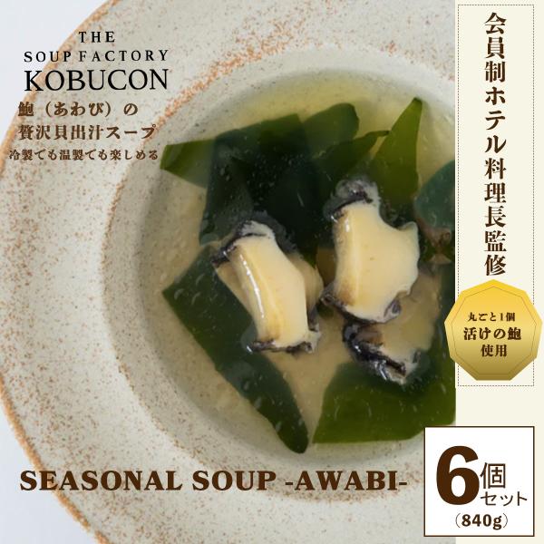 会員制ホテル料理長監修 鮑（あわび）の贅沢貝出汁スープ 6個セット（140g×6／計840g） SEASONAL SOUP -AWABI- THE SOUP FACTORY KOBUCON