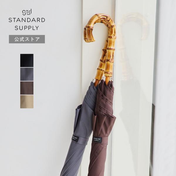 セール　スタンダードサプライ　バンブー　日傘 STANDARD SUPPLY 公式ストア 傘 長傘 スタンダードサプライ