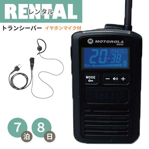 レンタル軽量・コンパクトタイプトランシーバーMS50（イヤホンマイク付き）※7泊8日プラン大声を出さなくてもOK！店内でのやりとりに、駐車場内で、サバゲー、キャンプなどなど…お仕事から趣味までカバーするトランシーバー！！軽くて小さいトランシ...