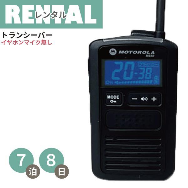 レンタル軽量・コンパクトタイプトランシーバーMS50（イヤホンマイクなし）※7泊8日プラン大声を出さなくてもOK！店内でのやりとりに、駐車場内で、サバゲー、キャンプなどなど…お仕事から趣味までカバーするトランシーバー！！軽くて小さいトランシ...