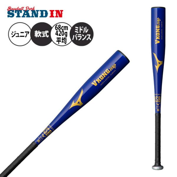 ミズノ 少年軟式用 金属バット VコングZERO 少年野球 1CJMY153 ジュニア用 mizuno :hpm-1cjmy153:スタンドイン甲子園 通販 数量限定 Falcon ファルコン 野球 バット 軟式 ジュニア 少年 子供 小学生用 小学校低・中学年向け AT-75S