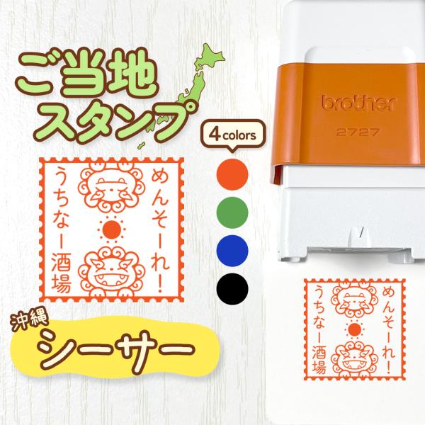 シーサー｜文字入れ 名入れできるシャチハタタイプのご当地スタンプ｜沖縄 琉球 しーさー