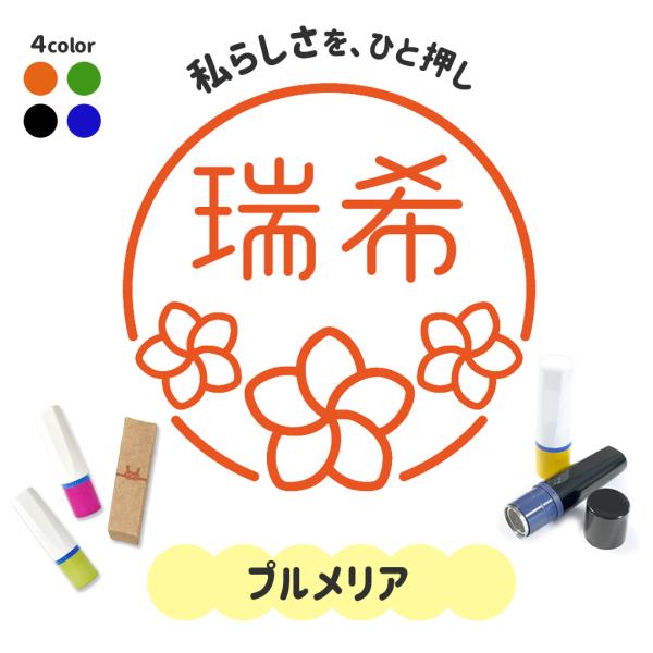 プルメリア｜イラストはんこ お花シリーズ シャチハタタイプのゆるくて可愛いオリジナルスタンプ
