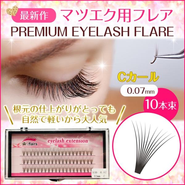 セレブ愛用の高級フレアー プレミアムフレアー マツエク まつげエクステ セルフエクステ 玉なしフレア Cカール Dカール Buyee Buyee 提供一站式最全面最專業現地yahoo Japan拍賣代bid代拍代購服務 Bot Online