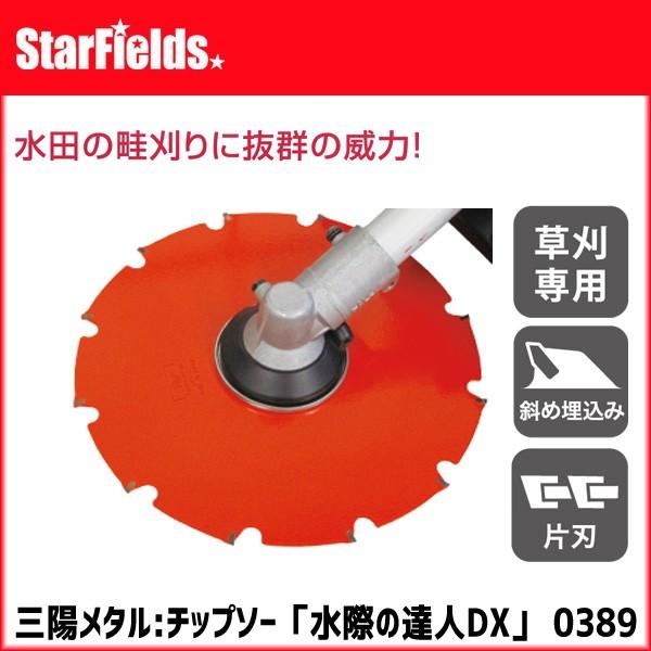 三陽メタル 刈払機用 替刃 水際の達人DX 0389 水田除草 :0389:スターフィールズ ヤフー店 - 通販 - Yahoo!ショッピング 三陽メタル 刈払機用 替刃 水際の達人DX 0389 水田除草 :0389:スターフィールズ ヤフー店 - 通販 - Yahoo!ショッピング