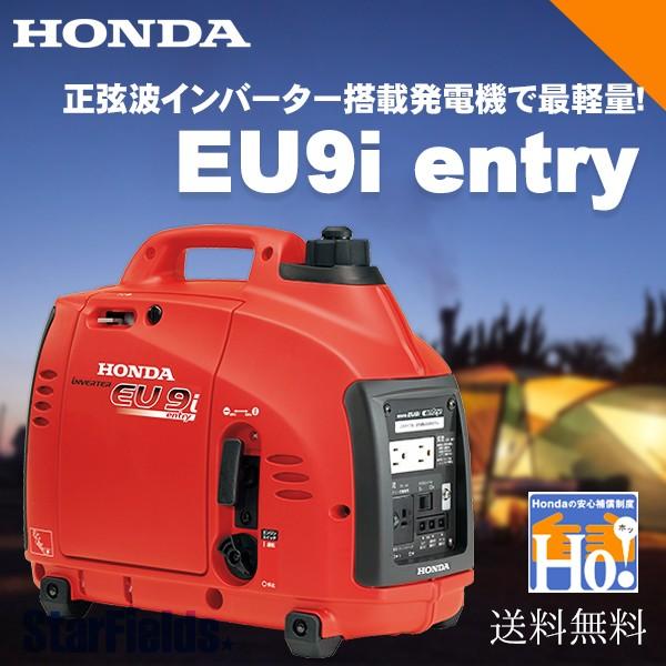 発電機 ホンダ EU9i entry インバーター発電機 900W 家庭用 送料無料 メーカー保証付...