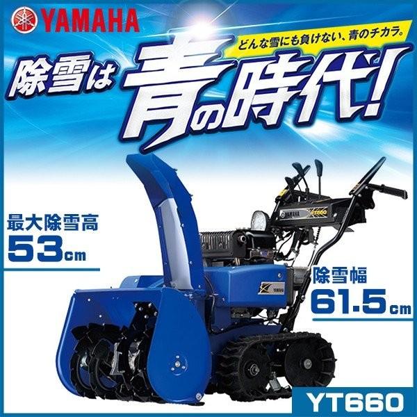 YAMAHA 【今季完売】 除雪機 ヤマハ YT660 スノーメイト YAMAHA 【今季完売】 除雪機 ヤマハ YT660 スノーメイト