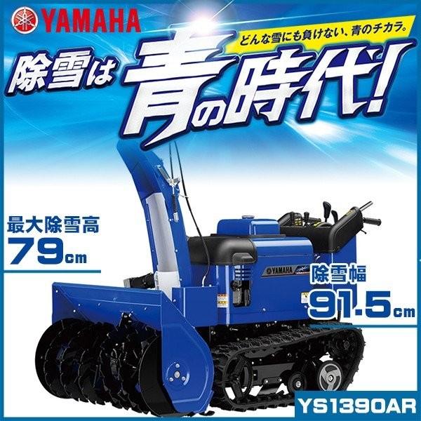 YAMAHA 除雪機 ヤマハ YS-1390AR ハイパフォーマンスタイプ 中型 YAMAHA 除雪機 ヤマハ YS-1390AR ハイパフォーマンスタイプ 中型