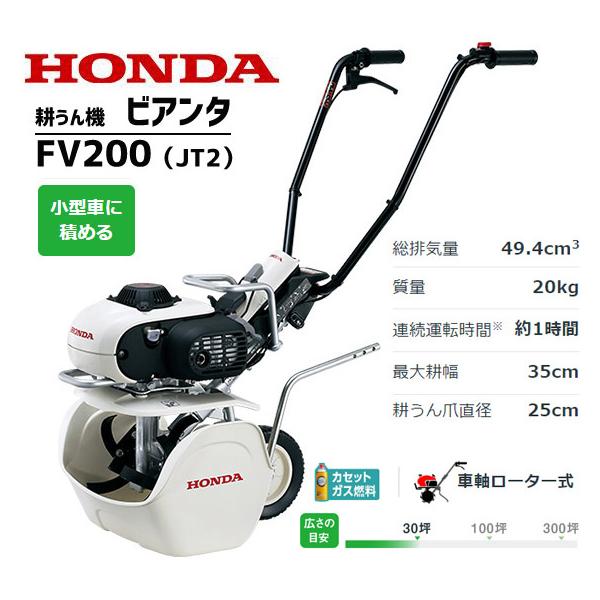 ホンダ 耕運機 FV200-JT ピアンタ ガスボンベ式 ガスパワー ホンダ 耕運機 FV200-JT ピアンタ ガスボンベ式 ガスパワー