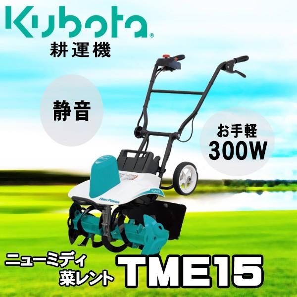耕うん機 クボタ 耕運機 Tme15 ミニ耕うん機ニューミディ菜レント 管理機 Buyee Buyee 日本の通販商品 オークションの代理入札 代理購入