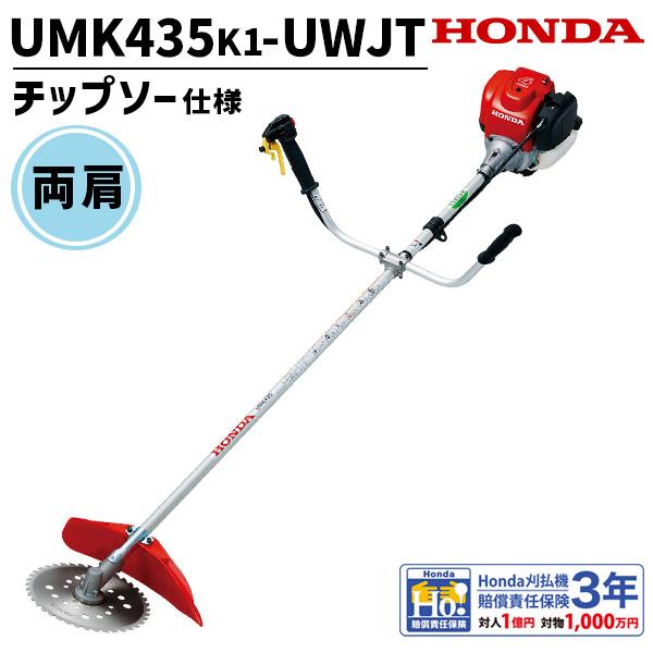 刈払機 ホンダ UMK435K1-UWJT  U字ハンドル チップソー仕様 刈払い機/両肩掛け/草刈り機