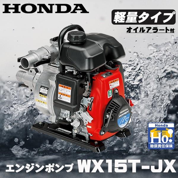 ホンダエンジンポンプ Wx15t Jx 超軽量ポンプ 水ポンプ スターフィールズ ヤフー店 通販 Yahoo ショッピング