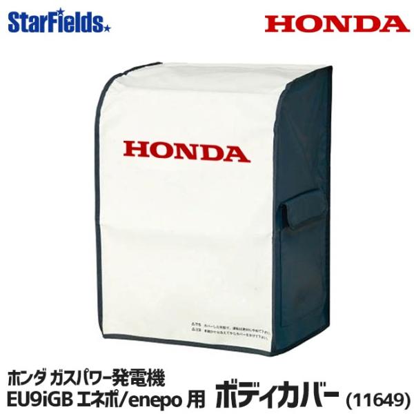 ホンダ ガスパワー発電機 エネポ/enepo 用 EU9iGB ボディカバー 品番