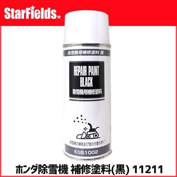 ホンダ除雪機 補修塗料(黒) 11211