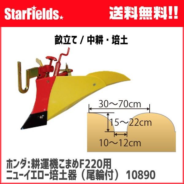 ホンダ 耕運機 こまめ F220 用 ニューイエロー培土器(尾輪付)W ホンダ 耕運機 こまめ F220 用 ニューイエロー培土器(尾輪付)W