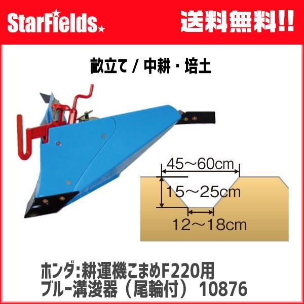 ホンダ耕運機こまめF220用 ブルー溝浚器L（尾輪付）宮丸 12144 (旧