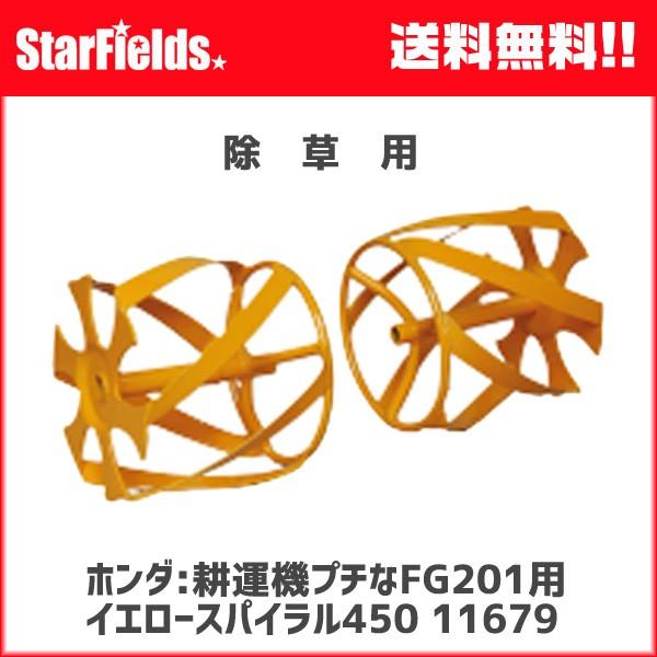 ホンダ耕運機プチなFG201/ピアンタFV200用 イエロースパイラル