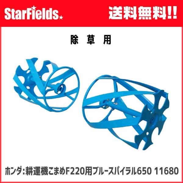 ホンダ こまめF220用 ブルースパイラル650 こまめF220用ブルースパイラル650 品番11680 - ホンダパワー